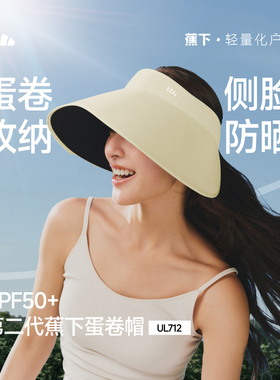 蕉下蛋卷帽UL712新款无痕一体空顶帽防紫外线遮阳帽大帽檐防晒帽