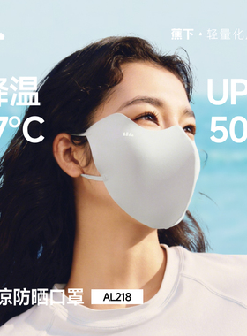 蕉下防晒口罩轻凉26款AL218女士 防紫外线高颜值面纱开车遮阳面罩