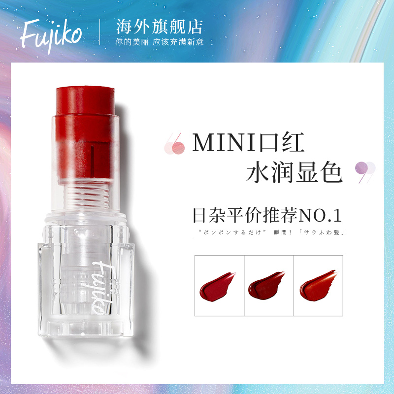 日本正品Fujiko/富志可 mini水润透明积木口红水光感迷你唇膏1.9g