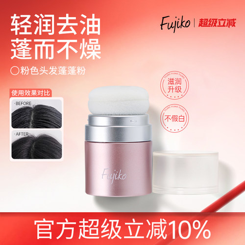 Fujiko富志可蓬蓬粉头发蓬松神器免洗去懒人控油油头干发粉非喷雾