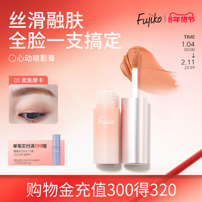 日本fujiko单色眼影膏泥腮红多用膏显色持妆哑光卧蚕雾面打底提亮