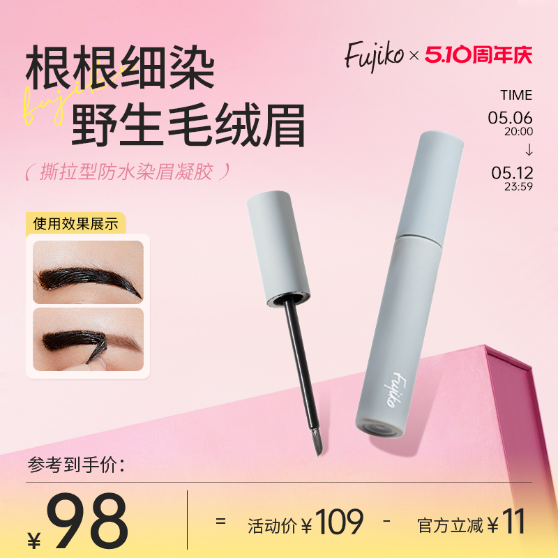 fujiko染眉膏浅色半永久撕拉眉笔防水持久不脱色眉毛染色膏棕色