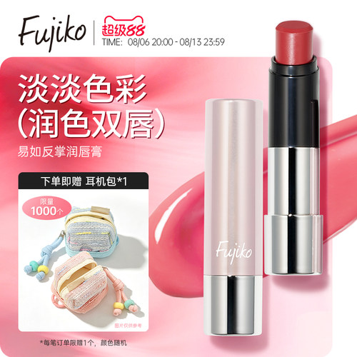 Fujiko有色润唇膏滋润保湿口红打底护唇膜补水防干裂日本富志可