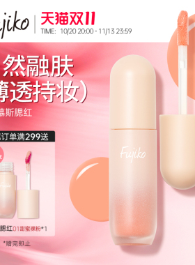 fujiko液体心动腮红成膜持色膨胀收缩色膏泥自然哑光提升气色慕斯