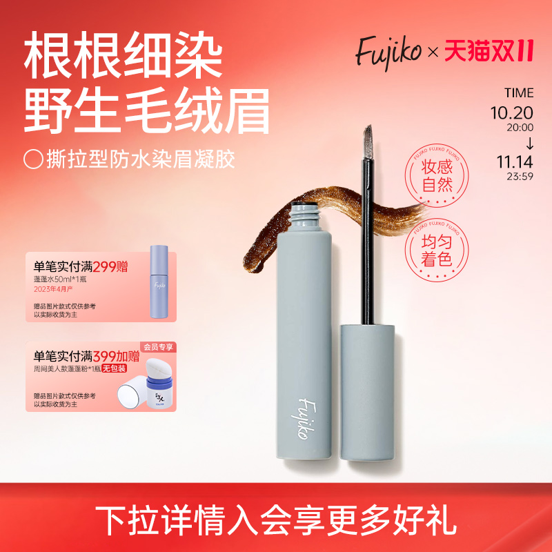 fujiko染眉膏撕拉眉胶眉笔防水持久不脱色眉毛染色膏棕色【临期】