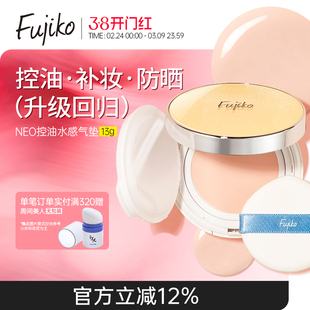 Fujiko气垫neo水感控油定妆防晒水粉湿粉饼轻薄遮瑕防汗补妆粉膏