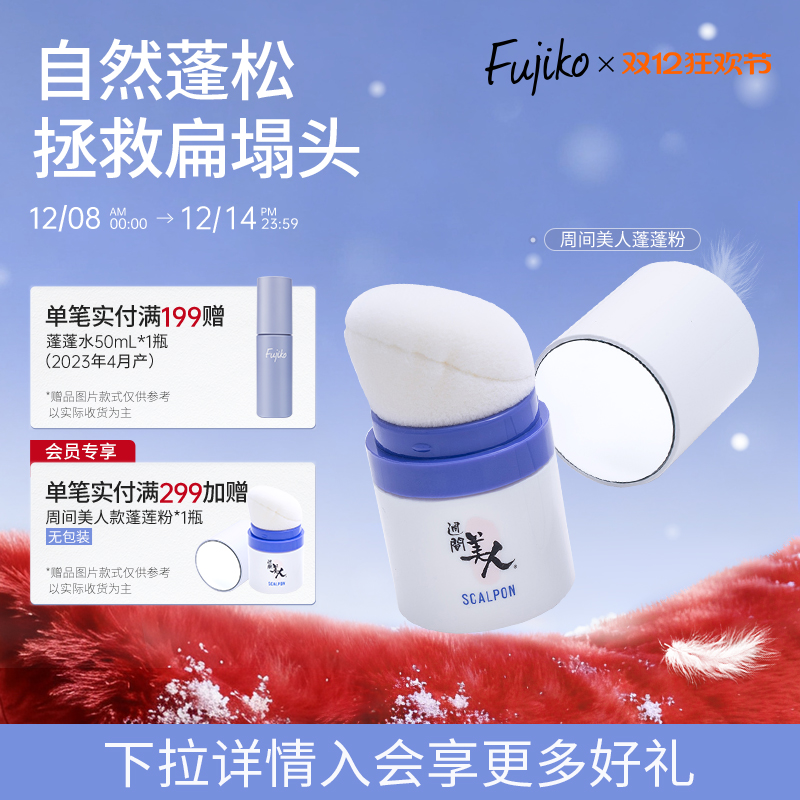 Fujiko富志可蓬蓬粉头发控油蓬松粉免洗懒人干洗干发粉刘海空气感