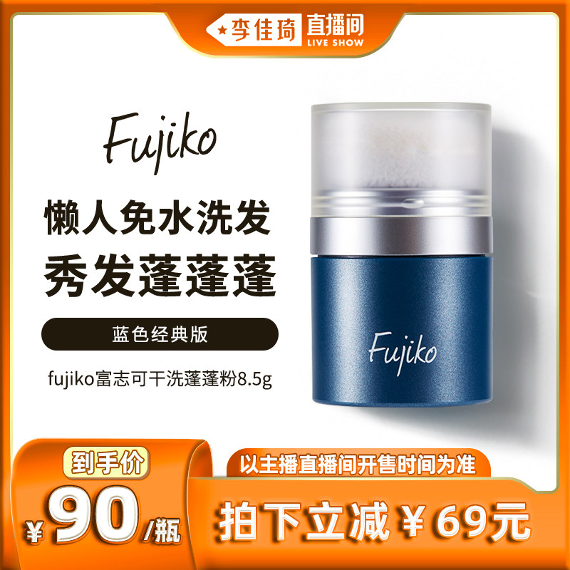 【李佳琦直播间】fujiko富志可蓬蓬粉头发控油刘海去油免洗干发粉怎么样,好用不?
