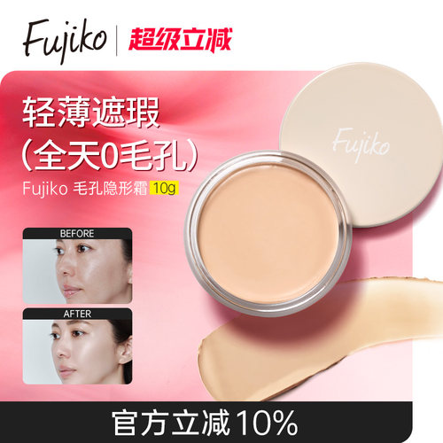 fujiko富志可毛孔隐形霜妆前乳隔离贴贴霜控油遮瑕防汗柔焦隐匿