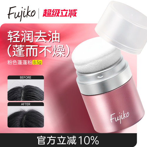 Fujiko富志可蓬蓬粉头发蓬松神器免洗干发粉非喷雾免洗去油控油