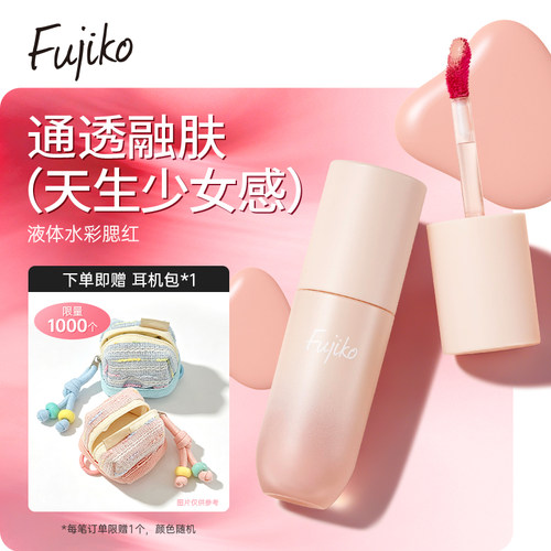 Fujiko液体腮红腮紫膨胀收缩色水彩腮红液哑光提升气色日本富志可