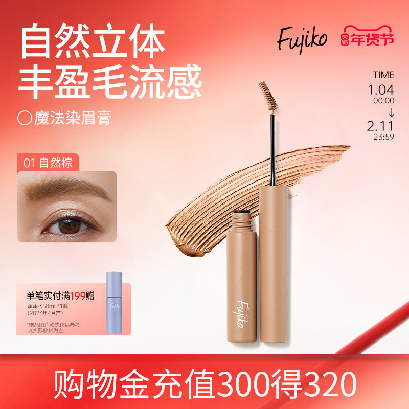 fujiko染眉膏防水持久不脱色眉笔眉粉自然野生眉毛染色膏05临期