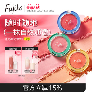 fujiko随心所欲腮红膏泥自然显色提升气色哑光多用膨胀收缩色单色