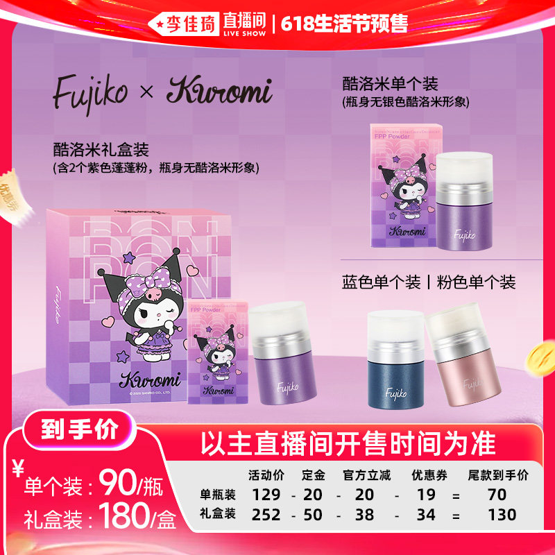 【李佳琦618生活节预售付定金】Fujiko酷洛米蓬蓬粉控油蓬松干发