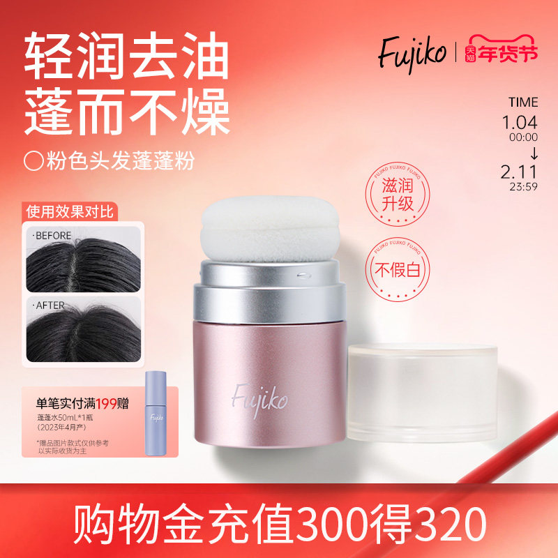 Fujiko富志可蓬蓬粉头发蓬松神器免洗干发粉非喷雾免洗去油控油,美发护发/假发,免洗洗发水/喷雾,淘宝优惠券,粉丝福利购,淘宝优惠卷