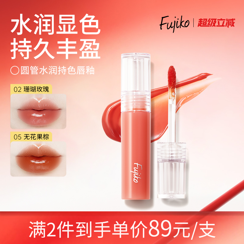 fujiko唇釉唇彩镜面水光口红不掉色不沾杯滋润保湿嘟嘟唇蜜唇油