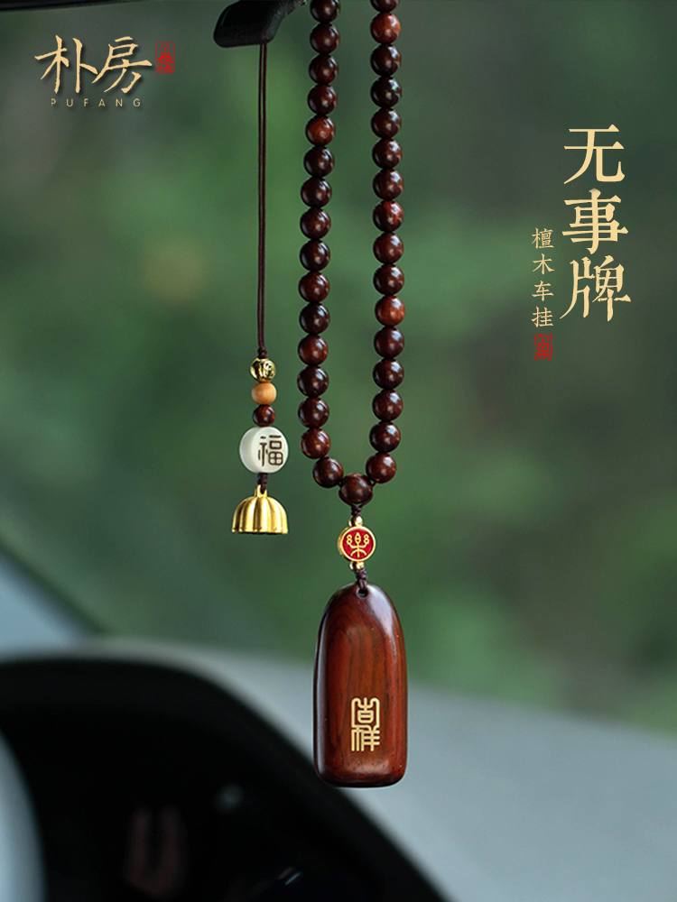 平安无事牌汽车挂件车内吊饰男女檀木个性车载后视镜高档复古挂饰