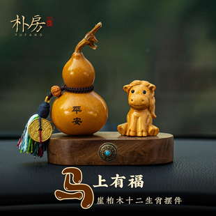 崖柏木十二生肖小马车载摆件平安葫芦汽车装 高档车饰品 饰品男女款
