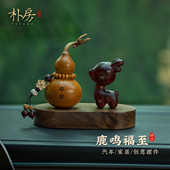 饰品底座中控台男士 天然紫檀小鹿新款 汽车摆件高级平安葫芦车载装
