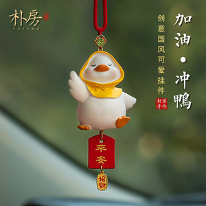 朴房加油鸭汽车挂件车内吊饰车载饰品车上平安符可爱女生2023新款