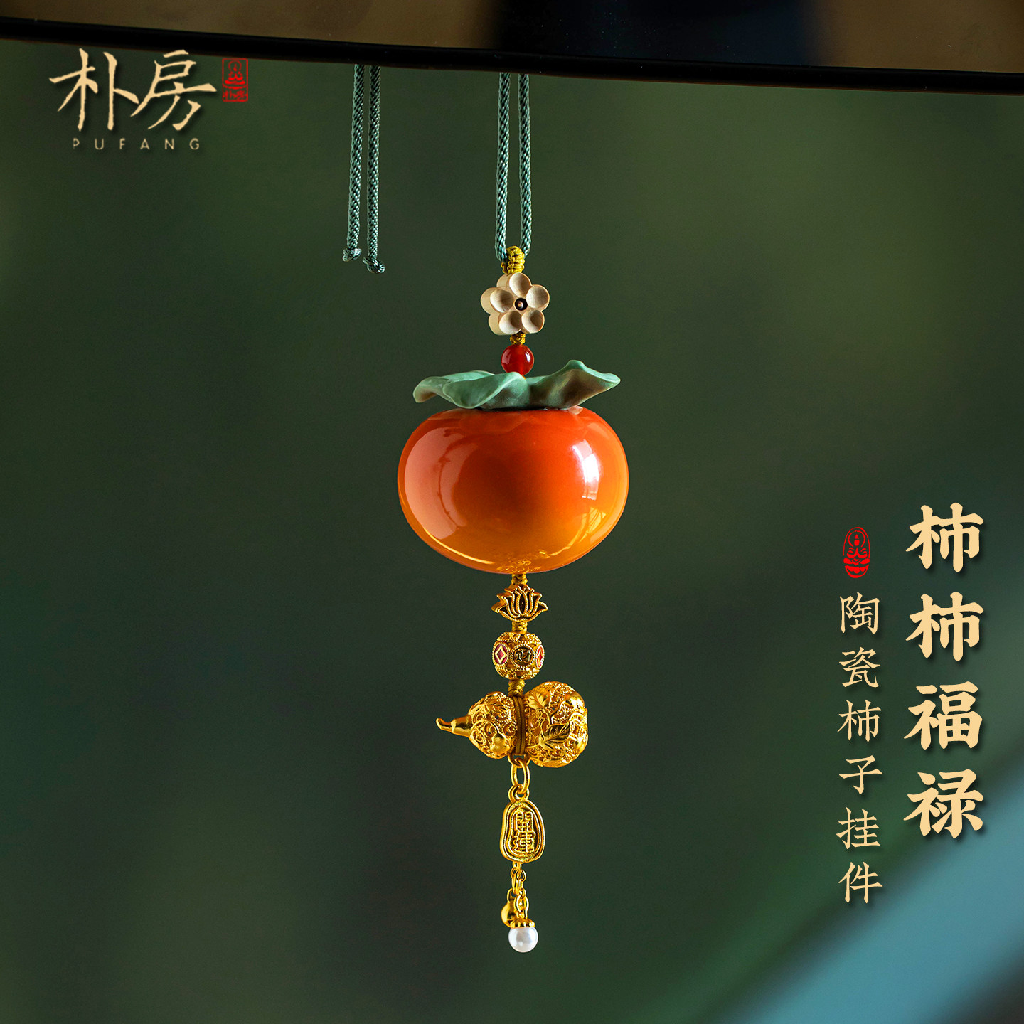 高级柿柿如意陶瓷柿子车载挂件葫芦新款汽车挂饰后照镜吊坠女饰品