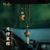 天然绿檀木星月汽车挂件五角星月亮车载吊坠高级后视镜挂饰礼物女