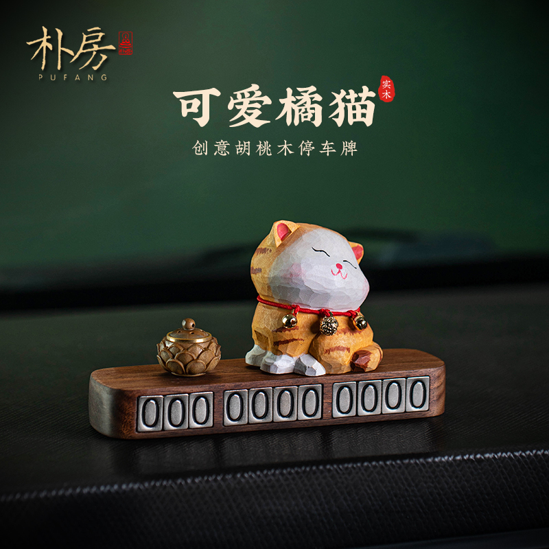 临时停车号码牌车载香薰摆件