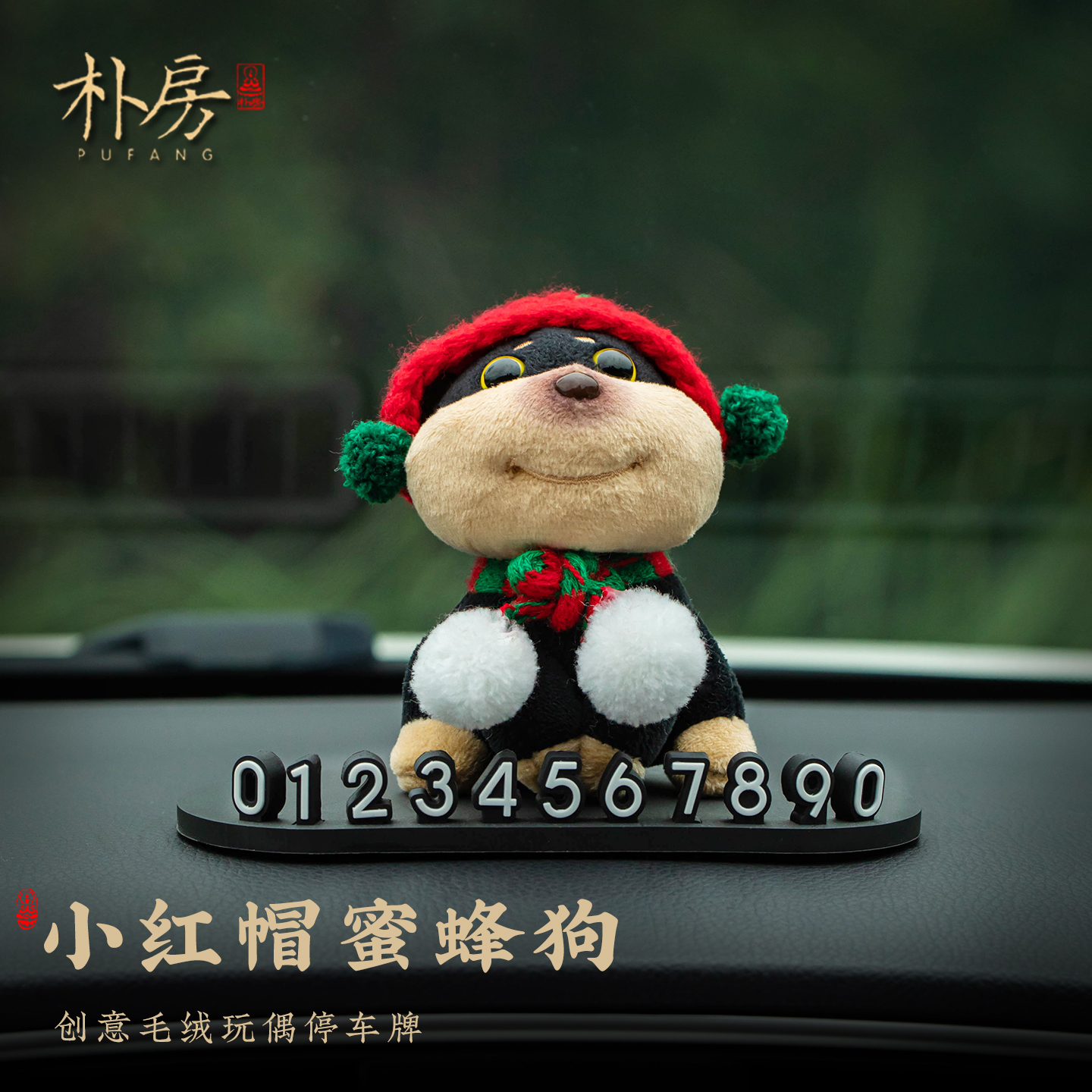 蜜蜂狗车载摆件创意号码牌停车牌