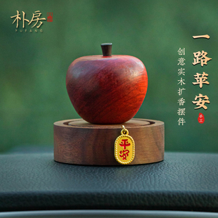 平平安安苹果汽车摆件2026新款车载香薰中控台装饰品男女士