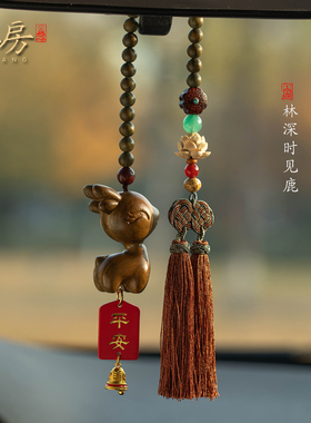 朴房原创一路平安檀木小鹿汽车挂件平安创意车内吊坠后视镜挂饰