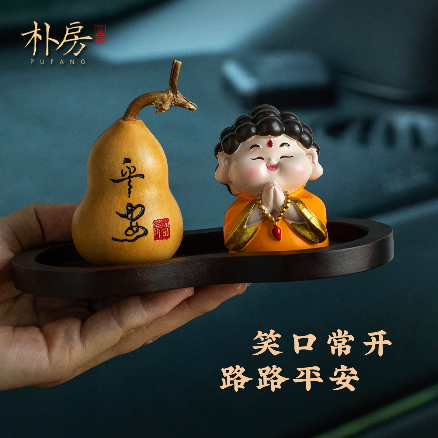可爱萌佛路路平安创意车饰