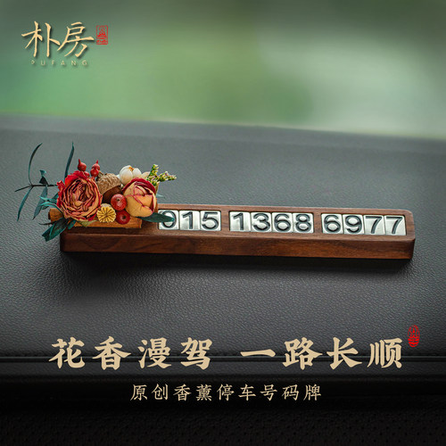 干花扩香器临时停车号码牌摆件