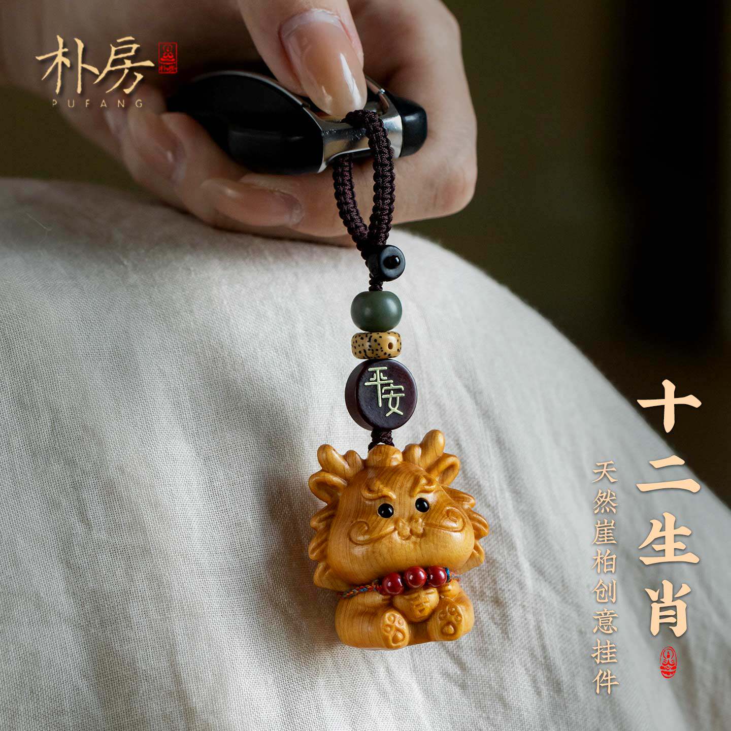 天然崖柏木十二生肖汽车钥匙扣挂件平安朱砂挂饰创意书包饰品高档