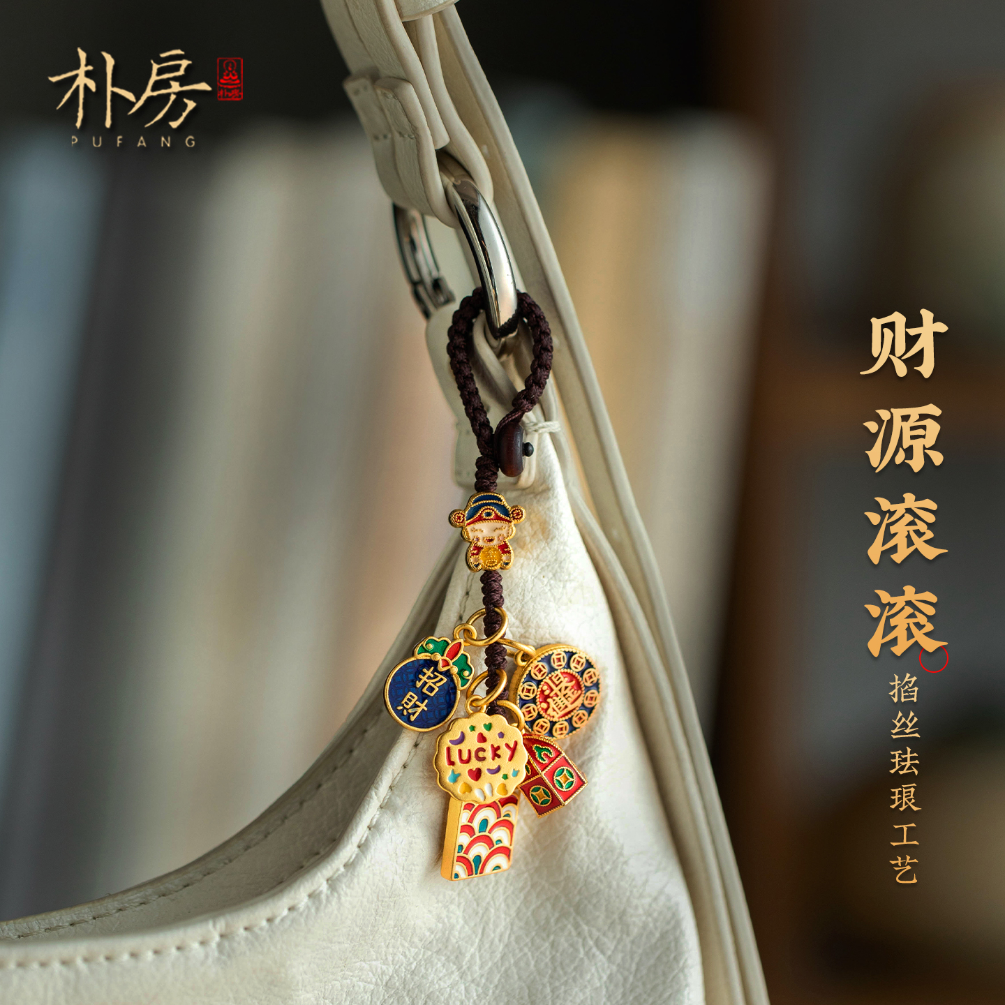 百无禁忌本命年精致创意背包挂件