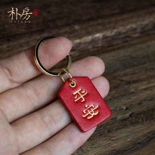 朴房创意真皮平安福牌汽车钥匙扣挂件简约个性 铜环钥匙链男女