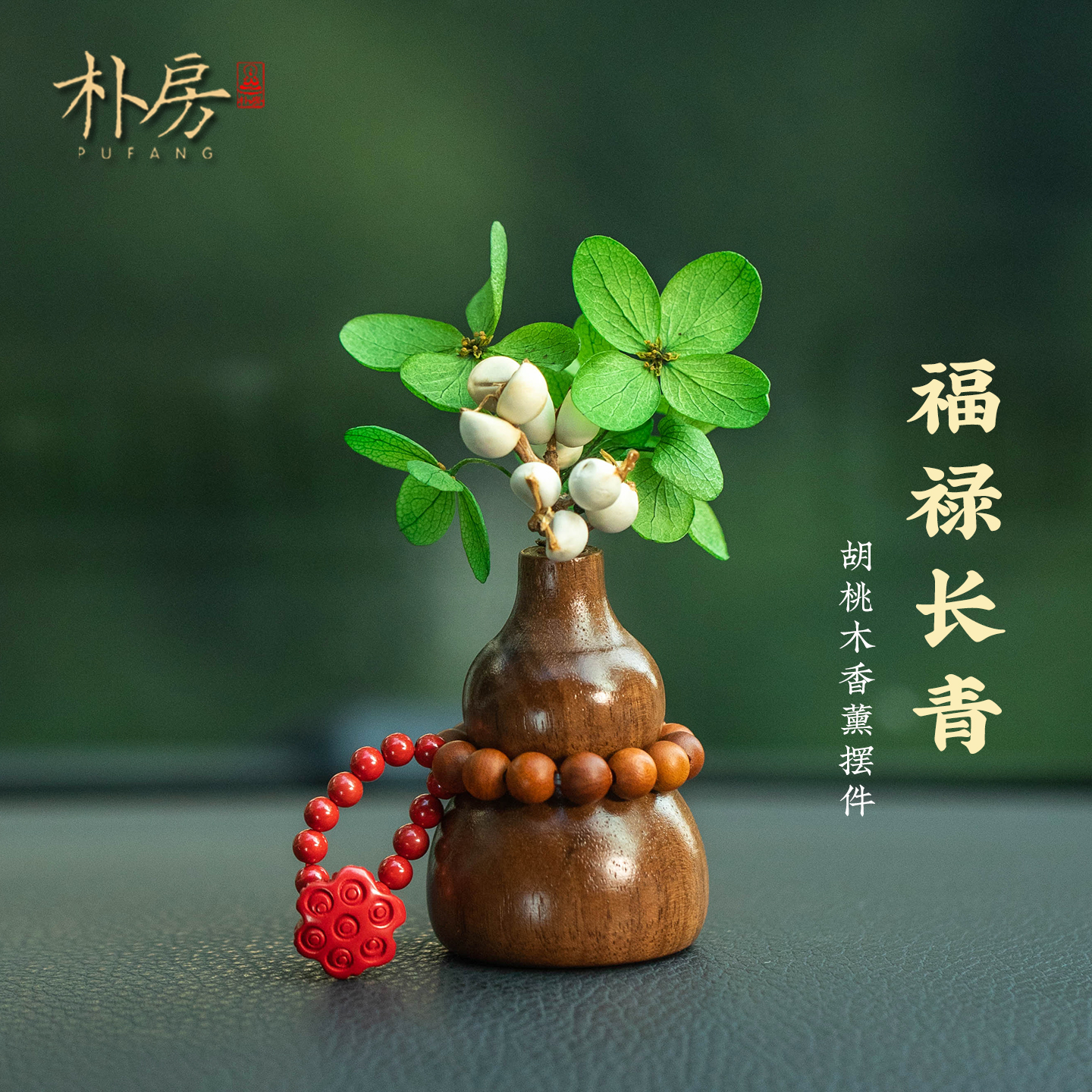 胡桃木小葫芦车载出风口扩香摆件