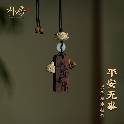 紫檀木定制汽车挂件平安无事牌黄杨木莲蓬新中式车载车内高级感饰