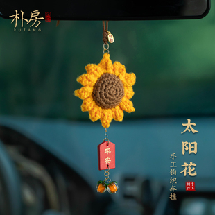 车载挂饰毛绒向日葵毛线饰品 太阳花汽车挂件2025新款 向阳而生