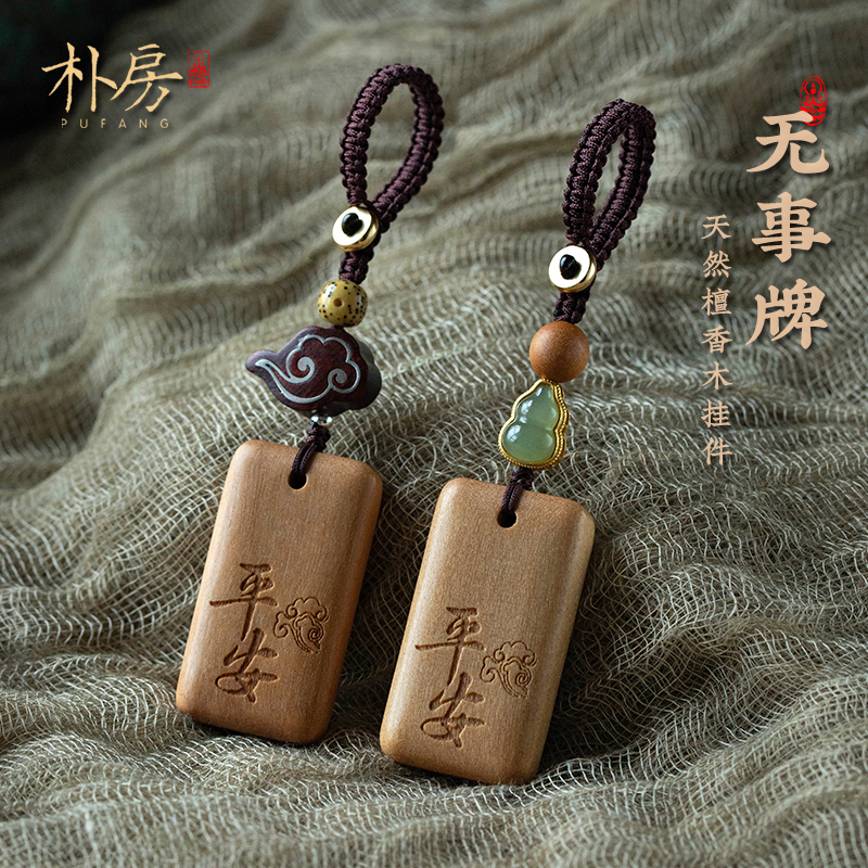 朴房平安无事牌汽车钥匙扣挂件防丢号码牌可自定义刻字实木挂饰