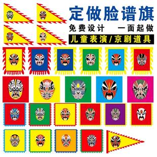 儿童表演道具京剧脸谱旗子定制好儿郎舞蹈演出仿古说唱舞台表演旗
