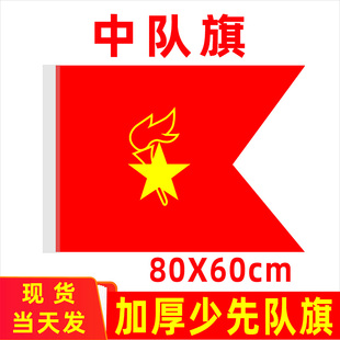 少先队中队旗手持中国少年先锋队队旗中队旗手拿小学生少先队员队旗2号3号4号装饰运动会大队旗户外防晒