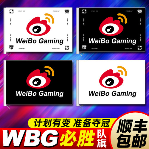 WBG队旗T1战微博电竞帜S13