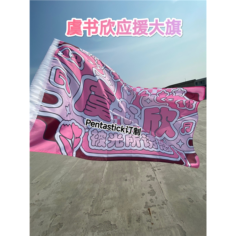 虞书欣应援大旗时代少年团