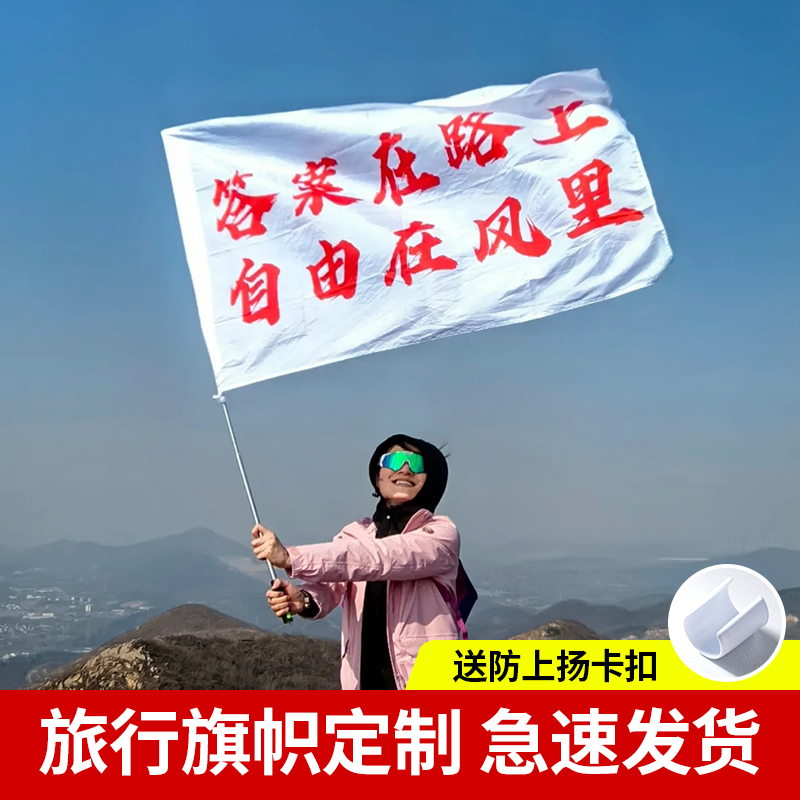 户外登山旗帜定制爬我梦寐