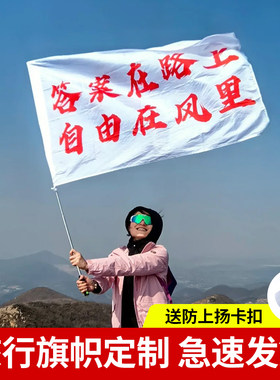 户外登山旗帜定制爬我梦寐