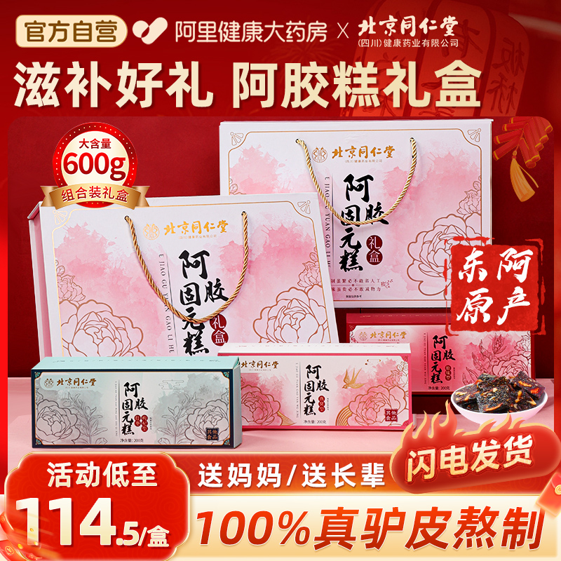 【北京同仁堂】阿胶糕礼盒补气血