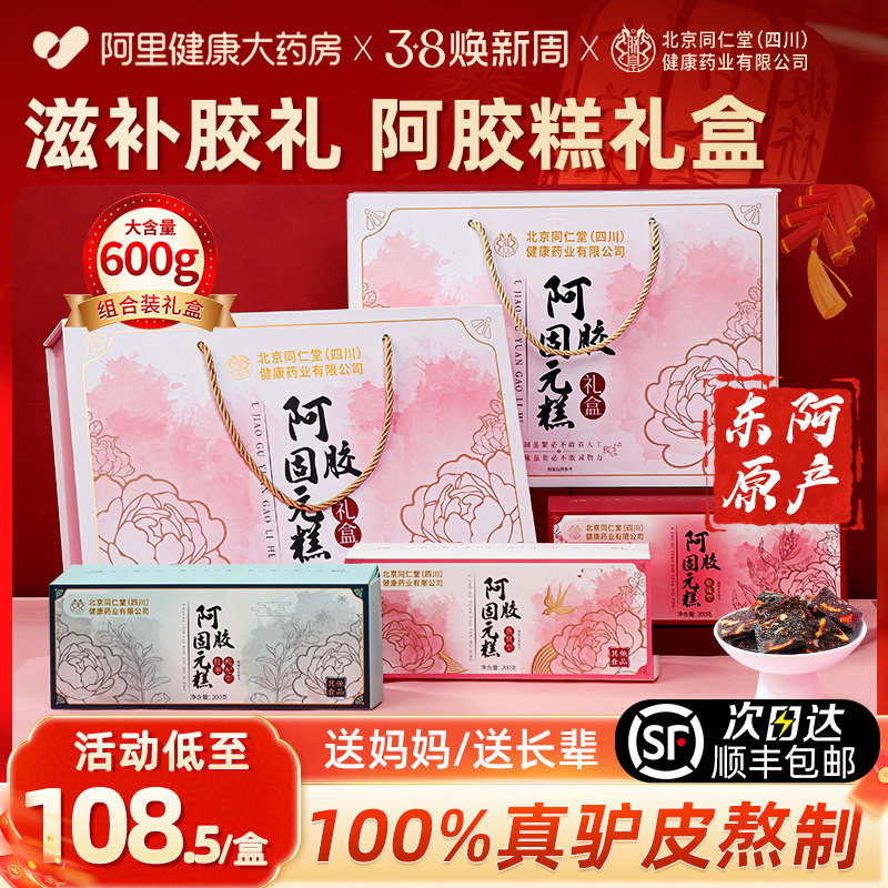阿胶糕礼盒补气补血正品旗舰店送女友送妈妈送长辈三八节妇女礼物 - 阿里健康大药房出品