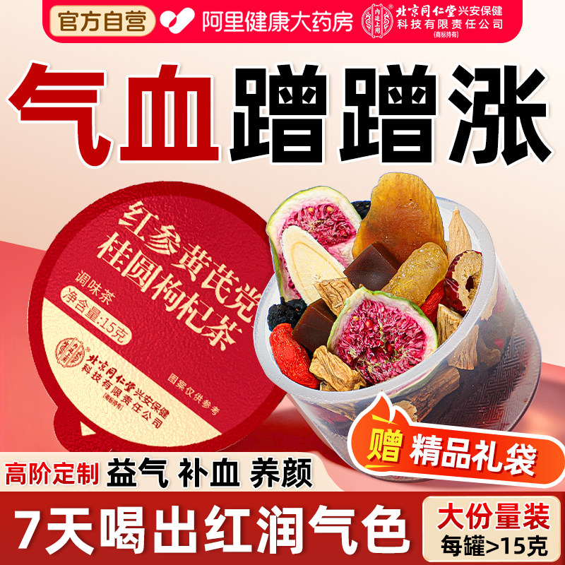 北京同仁堂黄芪搭当归党参补气养血女士调理补气血红枣枸杞养生茶