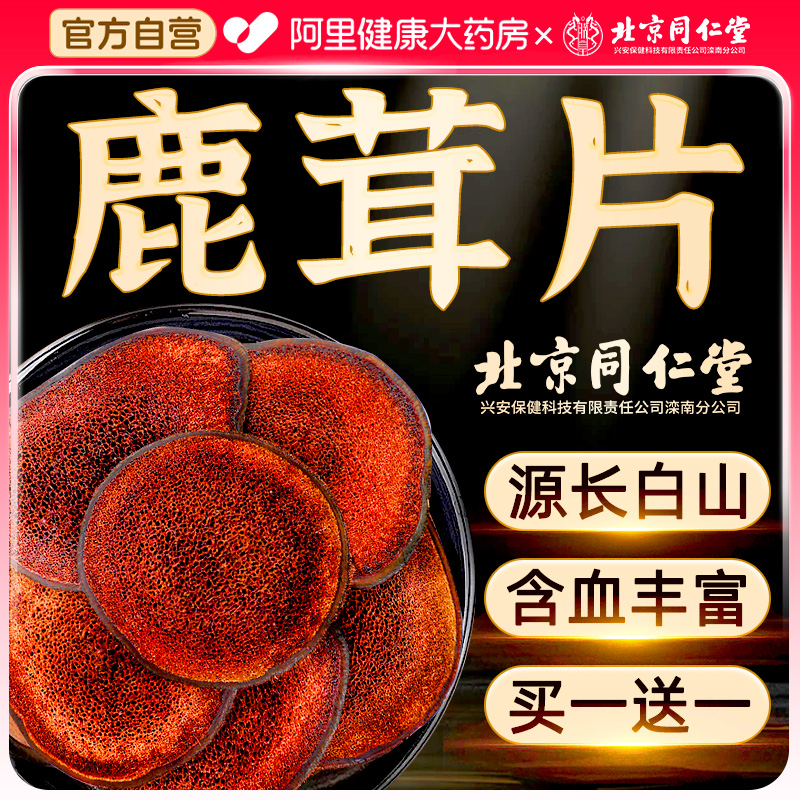 北京同仁堂鹿茸片泡酒专用中药材梅花鹿角全蜡血片正品官方旗舰店