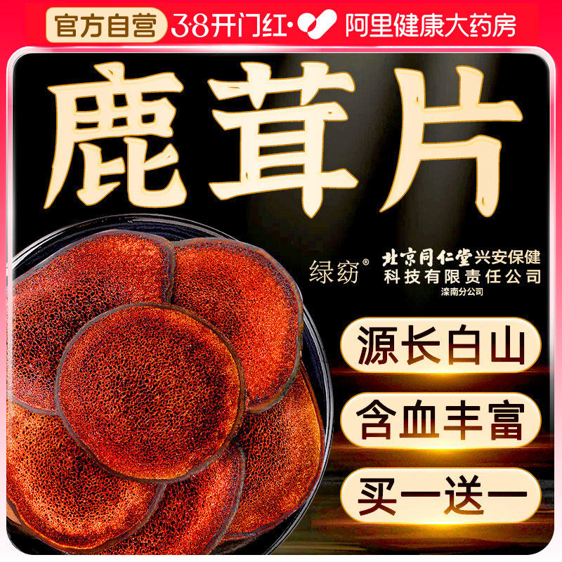 北京同仁堂鹿茸片泡酒专用中药材梅花鹿角全蜡血片正品官方旗舰店